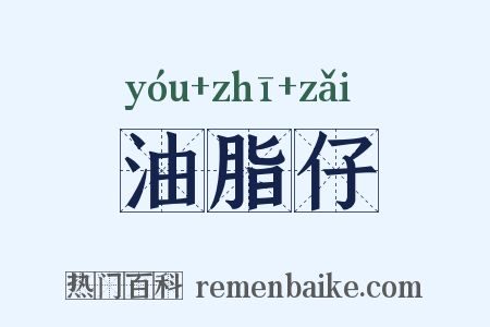 油脂仔是什么意思的图片